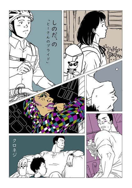 しのだ、の 4「とーさんのプライド」❤クロネジ｜【単話】