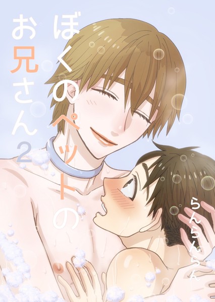 ぼくのペットのお兄さん（2）❤らんらんらん｜【女性向け】