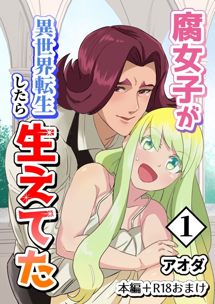 【白抜き修正版】腐女子が異世界転生したら生えてた 1巻 本編＋R18おまけ❤アオダ｜【ギャグ・コメディ】