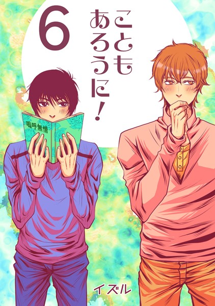 こともあろうに！（6）やりちんずラブ編❤イズル｜【単話】