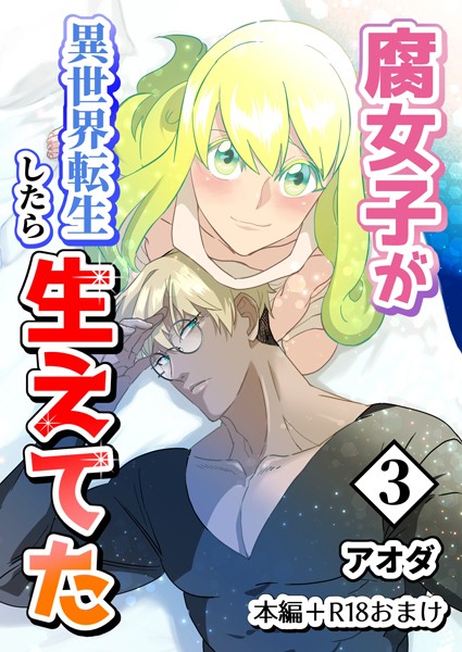 【白抜き修正版】腐女子が異世界転生したら生えてた 3巻 本編＋R18おまけ❤アオダ｜【ギャグ・コメディ】