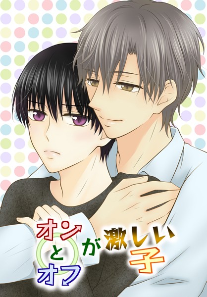 オンとオフが激しい子 1 1〜4話❤ただの多田野｜【単話】