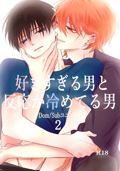 好きすぎる男と反応が冷めてる男-Dom/Subユニバース-（2）❤もか｜【単行本】