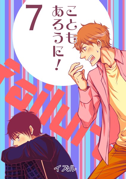 こともあろうに！（7）男子●校生X〜俺、失敗したので〜編❤イズル｜【単話】