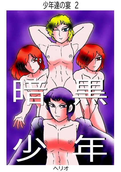少年達の宴 2 暗黒少年❤ヘリオ｜【単話】