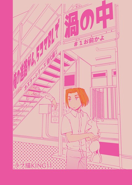 カズラーシリーズ現代編 1話 俺の進路が4、5コマBLで渦の中＃1お前かよ❤ラフ描KING11｜【ファンタジー】