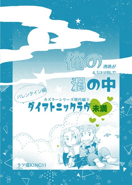 カズラーシリーズ現代編 3話 ダイアトニックラヴ未満❤ラフ描KING11｜【ファンタジー】