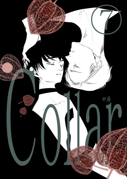 Collar（7）契約❤湯｜【単話】