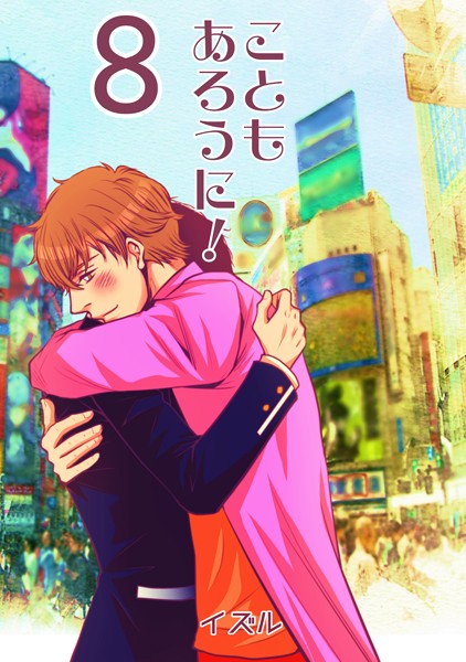 こともあろうに！（8）キミはシンデレラボーイ編❤イズル｜【単話】