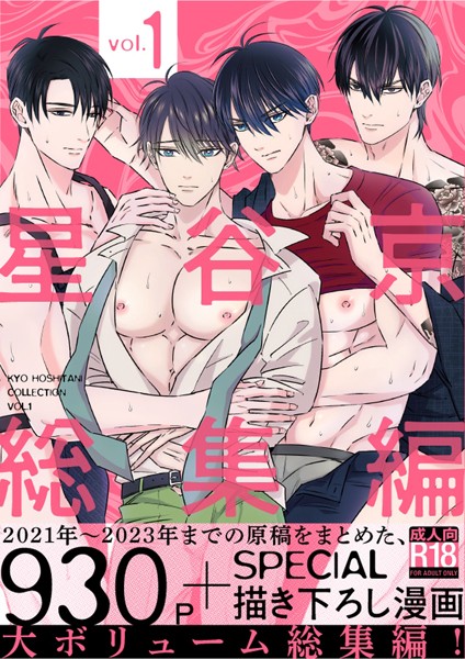 星谷京 総集編 【R18版】 Vol.1❤星谷京｜【単行本】
