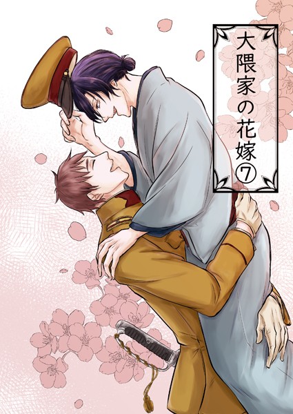 大隈家の花嫁（7） 忘れ物と開襟シャツ❤詩野｜【単話】