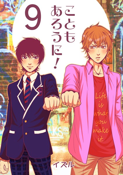 こともあろうに！（9） 諦めたらそこで人生終了だよ編❤イズル｜【単話】