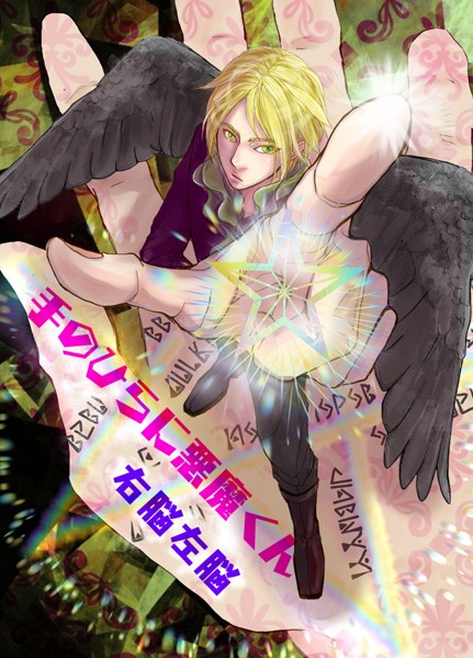 手のひらに悪魔くん vol.1 ちみっこ悪魔登場！❤右脳左脳｜【ファンタジー】