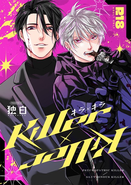 Killer×Killer❤鳥丸太郎｜【単行本】