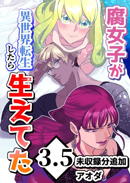 【白抜き修正版】腐女子が異世界転生したら生えてた3.5巻未収録分追加❤アオダ｜【ギャグ・コメディ】