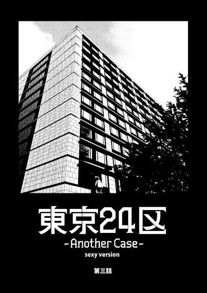 東京24区-Another Case- sexy version 3話 序章3❤Holicworks，inc.｜【単話】
