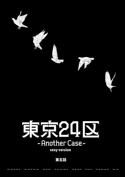 東京24区-Another Case- sexy version 5話 序章5❤Holicworks，inc.｜【単話】