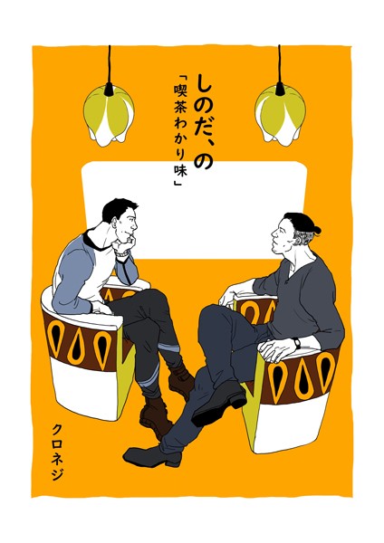 しのだ、の 8 「喫茶わかり味」❤クロネジ｜【単話】