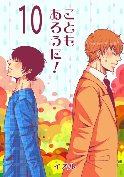 こともあろうに！（10） 壁を扉に変えるから怖がらずにノックして！編❤イズル｜【単話】