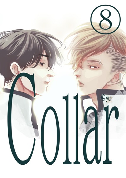 Collar（8） collar❤湯｜【単話】