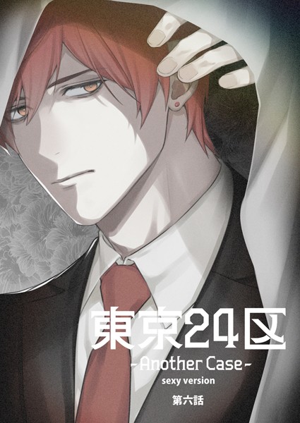 東京24区-Another Case- sexy version 6話 東郷遊馬編01❤Holicworks，inc.｜【単話】