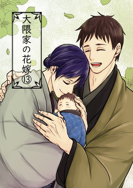 大隈家の花嫁（13） 柿と悪阻と鬼大佐/待ち侘びる春❤詩野｜【単話】