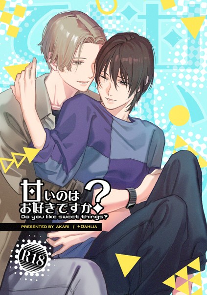 甘いのはお好きですか？【R18版】（1）❤akari｜【単行本】