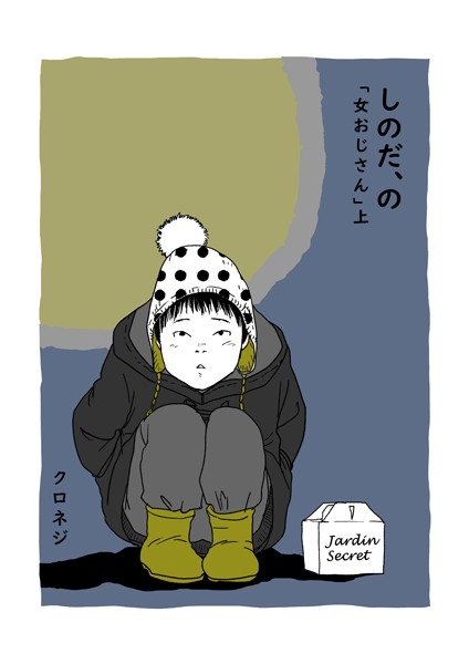 しのだ、の 9 「女おじさん」 上❤クロネジ｜【単話】