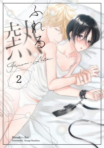 ふれる熱【同人版】（2）❤七原こやぎ｜【単話】