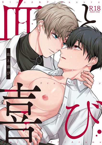 血と喜び【R18版】 1巻❤有真｜【単行本】