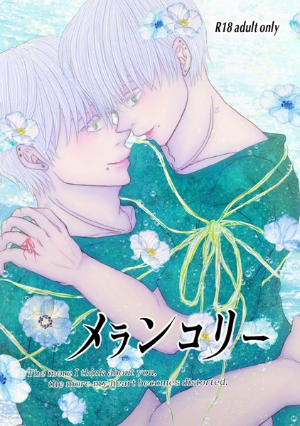 メランコリー❤いずみあきゅ｜【単話】