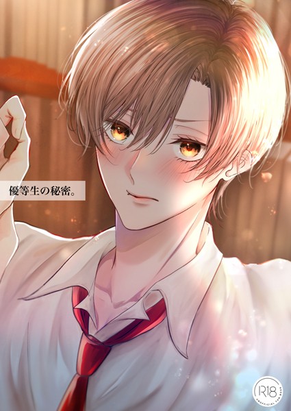 優等生の秘密。【R18/棒消し版】 1話❤芙乃ゆら｜【単話】