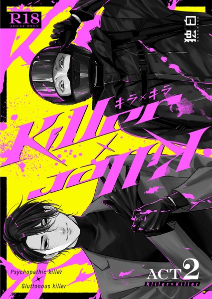 Killer×Killer ACT2❤鳥丸太郎｜【単行本】
