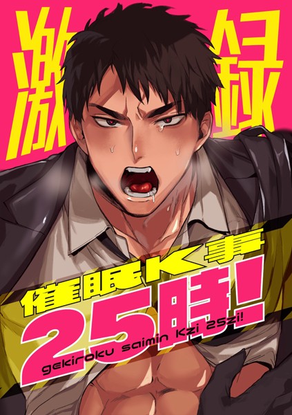 激録催●K事25時！ 1巻❤ばじ鰐丸｜【ギャグ・コメディ】