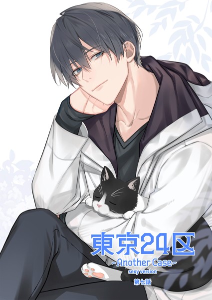 東京24区-Another Case- sexy version 7話 東郷遊馬編02❤Holicworks，inc.｜【単話】