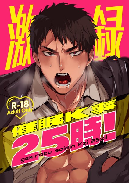 激録催●K事25時！【R18版】 1巻❤ばじ鰐丸｜【ギャグ・コメディ】