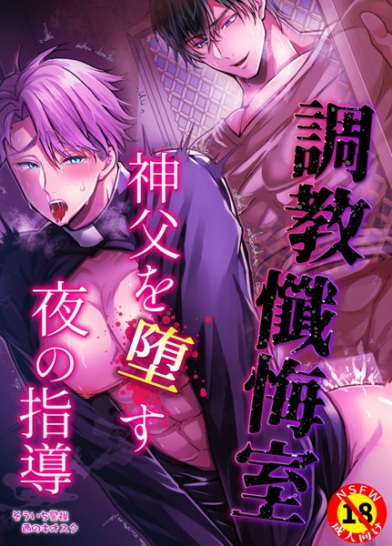 【R18版】調教懺悔室 神父を堕す夜の指導❤そういち警視｜【単行本】
