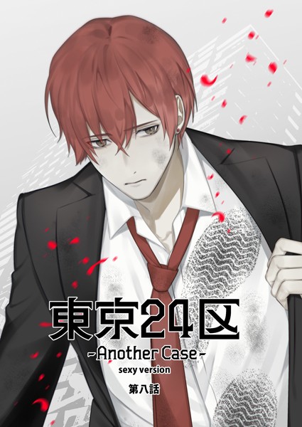 東京24区-Another Case- sexy version 8話 東郷遊馬編03❤Holicworks，inc.｜【単話】