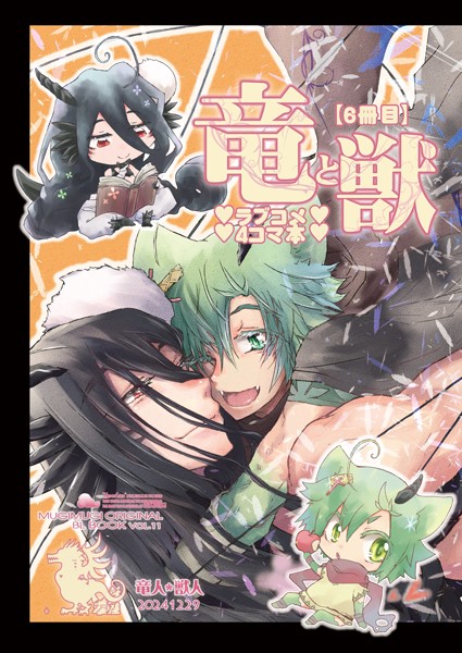 竜と獣（6） ラブコメ4コマ本❤徒守まるる｜【ファンタジー】