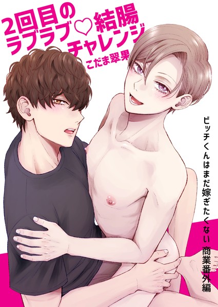 2回目のラブラブ◇結腸チャレンジ❤こだま翠果｜【単話】