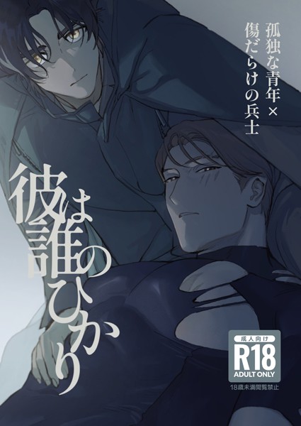 彼は誰のひかり【R18版】❤たすく｜【ファンタジー】