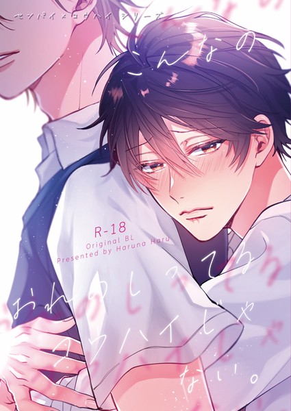 センパイ×コウハイシリーズ【R-18版】 1話 こんなのオレのしってるコウハイじゃない。❤榛名ハル｜【ラブコメ】