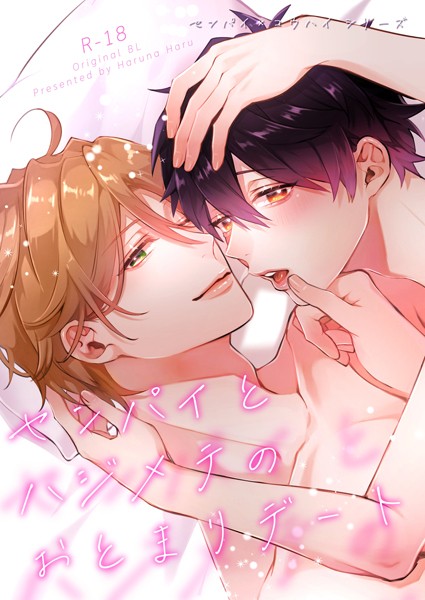 センパイ×コウハイシリーズ【R-18版】 3話 センパイとハジメテのおとまりデート❤榛名ハル｜【単行本】