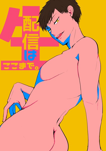 生配信はここまで。 1巻❤つたろう｜【単話】