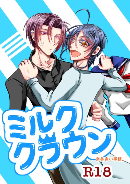 ミルククラウン-宮美家の事情。-【R18版】❤日の坂｜【単話】