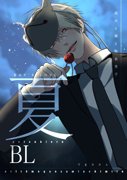 夏BL 1 花火と祭と浴衣男子❤TERRA｜【単行本】