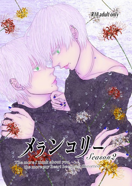 メランコリー Season2❤いずみあきゅ｜【単話】