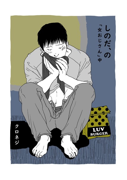 しのだ、の 10 「女おじさん」中❤クロネジ｜【単話】