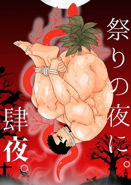 祭りの夜に。 肆夜❤碇夕｜【単行本】