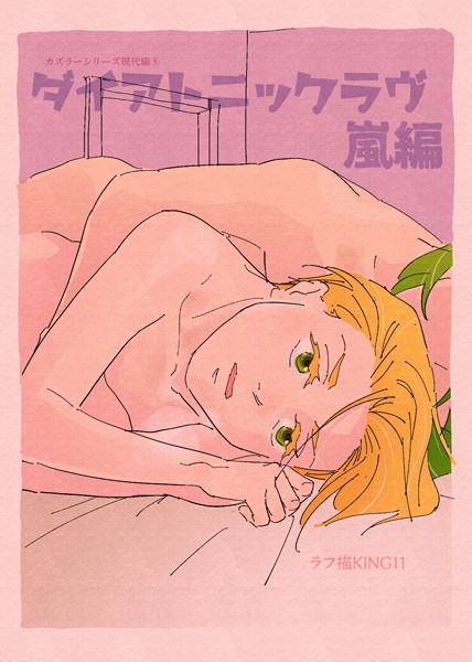 カズラーシリーズ現代編 5話 ダイアトニックラヴ 嵐編❤ラフ描KING11｜【ファンタジー】